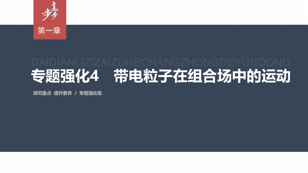 第一章　专题强化4　带电粒子在组合场中的运动